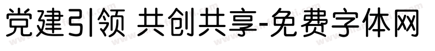 党建引领 共创共享字体转换